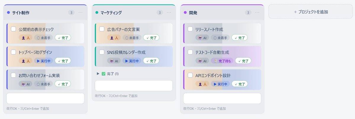 プロジェクト別カンバンの実画面。サイト制作・マーケティング・開発の3列と「＋プロジェクトを追加」で列を増やせる