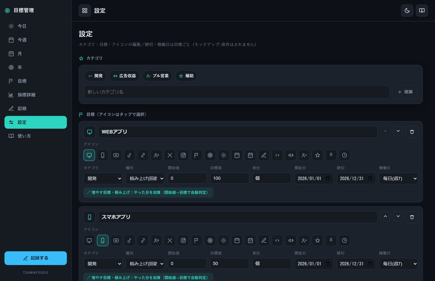 設定画面。目標の追加・編集・並び替え、種別（積み上げ／実測）やアイコンの設定ができる