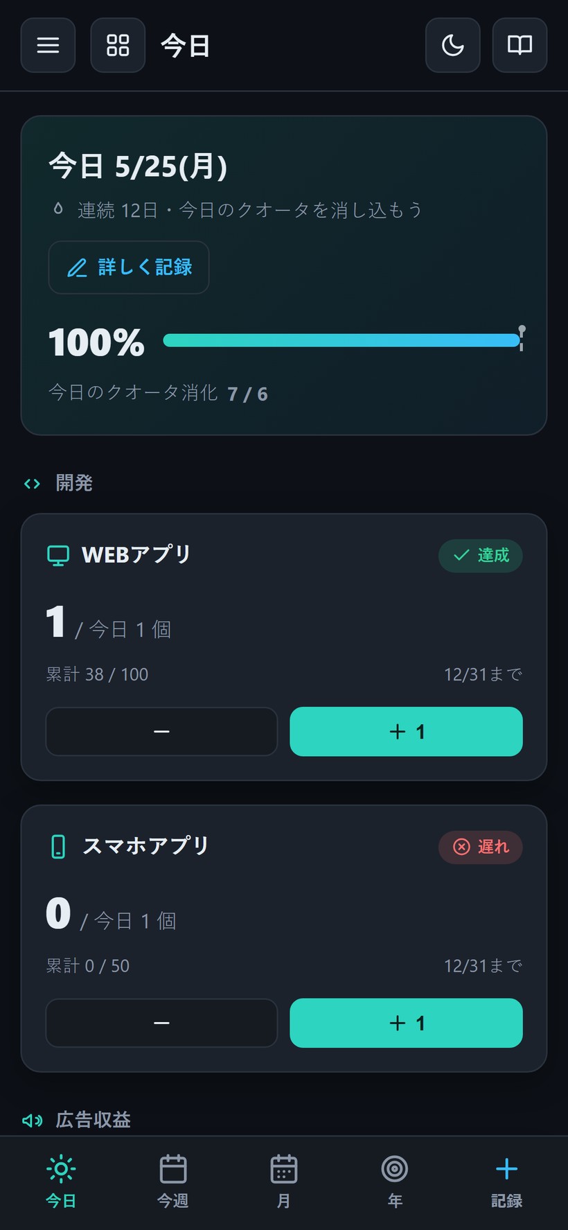 スマホでの「今日」画面。＋ボタンのワンタップで今日の分を消し込み、連続日数も表示